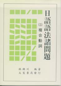 日語語法諸問題(5)複合動詞